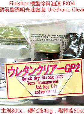 Finisher涂料GP2聚氨酯Urethane透明clear高光油套装FX04氨基涂料