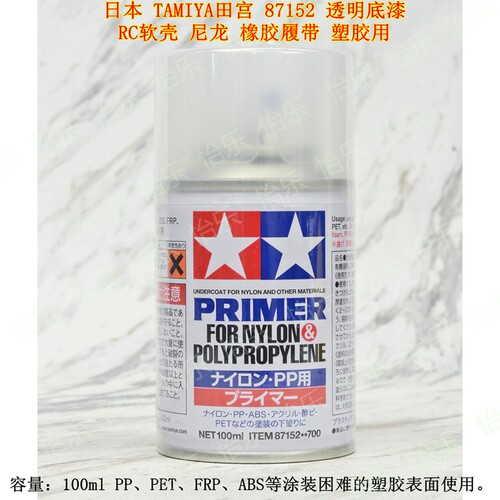 田宫软壳尼龙橡胶塑胶底漆87152