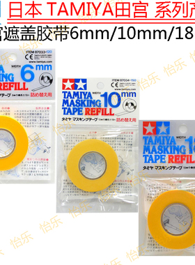 田宫遮盖带tape87033 87034 87035 补充refill 分色纸带6 10 18mm