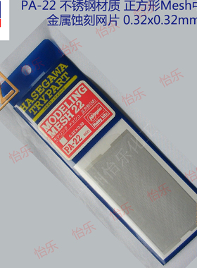 长谷川PA-22不锈钢材质正方形Mesh中孔目金属蚀刻网片0.32间隔