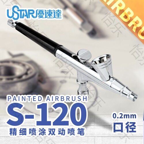 U-STAR S-120 AIRBRUSH 优速达 0.2MM 外调双动上壶喷笔 包邮 - 封面