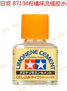 田宫模型胶 粘合辅料胶水 香橙味流缝胶 40ML 87134