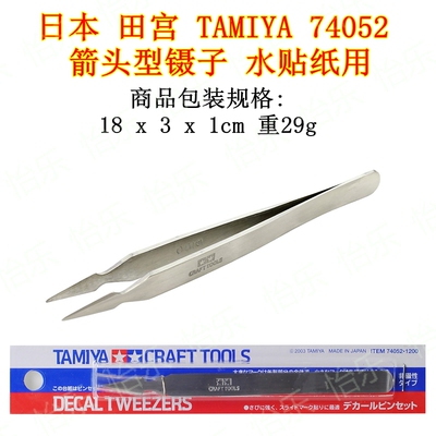 田宫 精密不锈钢水贴镊子 74052 TAMIYA 模型镊子 DECAL TWEEZERS