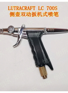 LUTRACRAFT LC700S 侧壶双动扳机式喷笔 0.3 0.5高遮盖率墙绘