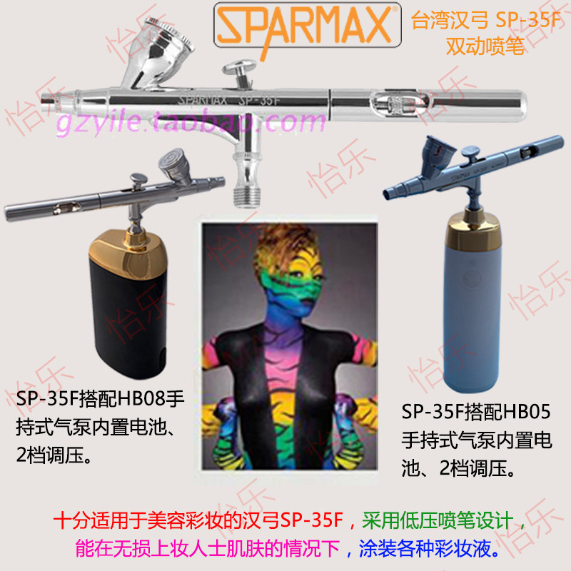 台湾汉弓SPARMAX SP-35F 0.35mm低压双动喷笔美容彩妆粉底