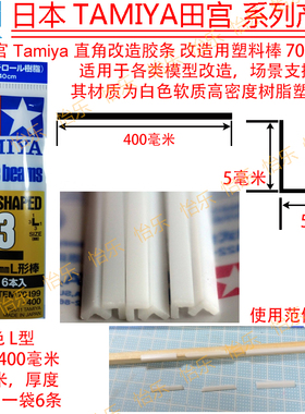 田宫 70199 直角改造胶条 3*3*400 1mm厚 白色 L型 Plastic Beams