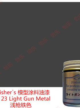Finisher s 车模型玩具涂料FA 23 炮铜 枪黑铁色 Light gun metal