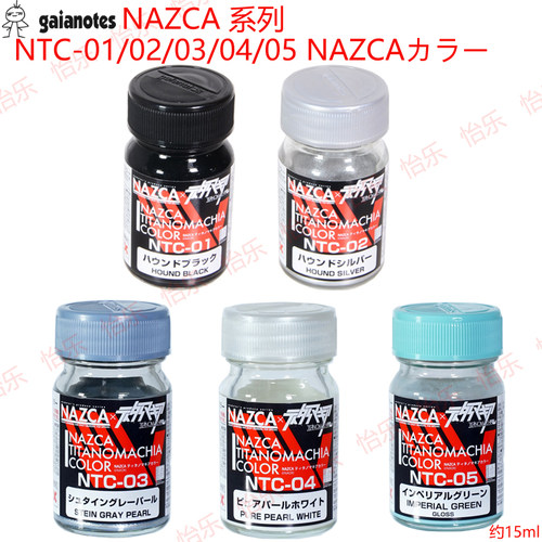 盖亚NAZCA模型上色液NTC01-05