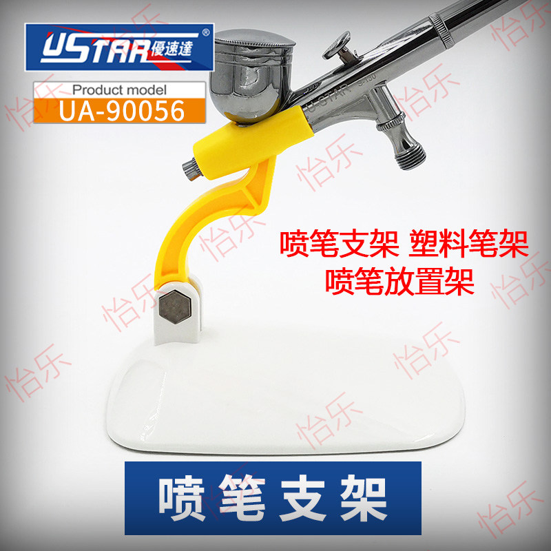 优速达 UA-90056 桌面 移动式 喷笔 笔架 单笔笔架简易舒适放置架图片