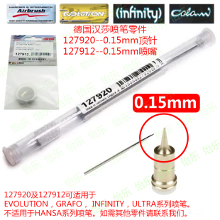 德国汉莎喷笔infinity harder 0.15mm喷针127920  0.15喷嘴127912
