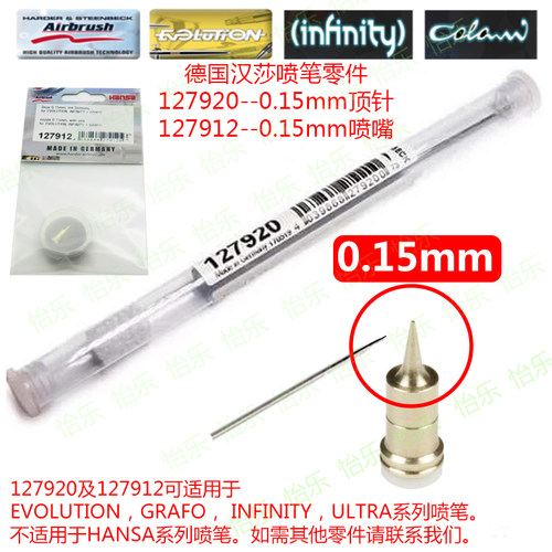 德国喷笔喷针喷嘴0.15mm_hansa