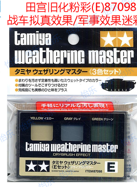 田宫TAMIYA旧化涂妆粉盒E套装87098战车拟真迷彩野战效果黄灰绿