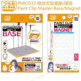 PLAMO向上委员会PMKJ033喷涂上色支架底座base 磁吸clip magnet