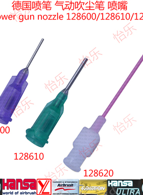德国汉莎气动吹尘笔喷嘴128600 128610 128620 air blower nozzle