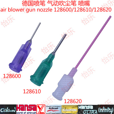 德国汉莎气动吹尘笔喷嘴128600 128610 128620 air blower nozzle