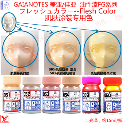 盖亚鲜艳人形涂料g051-g60油性