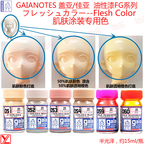 盖亚鲜艳人形涂料g051-g60油性
