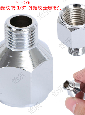 怡乐YL-076 1/4内螺纹 转1/8外螺纹 全金属接头 adaptor