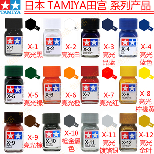 田宫亮光珐琅模型涂料X1 x2 x3 x4 x5 x6 x7 x8 x9 10 x11 x12
