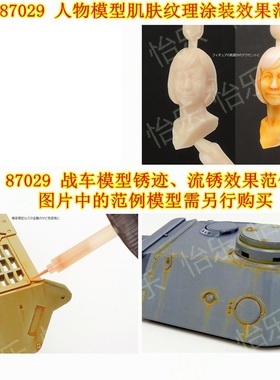 田宫TAMIYA渗线液87209锈迹 人肌肤87210锈蚀AFV军模模型描线工具