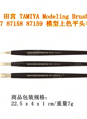 田宫 MODELING BRUSH HG 87157 87158 87159模型上色马毛平头毛笔