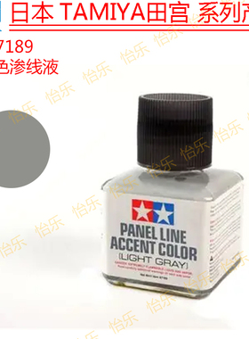 田宫模型描线工具87189Panel Line Accent浅灰色渗线液light Gray