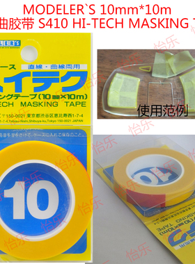 MODELERS 10mm*10m可弯曲胶带S410软性遮盖带HI-TECH MASKINGTAPE