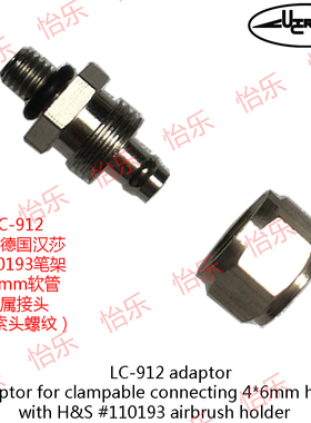 LC-912 带索头螺纹金属接头 连接德国汉莎#110193笔架 6mm软管