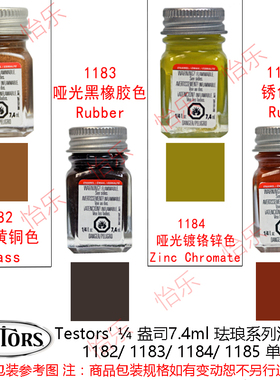 美国Testors 搪瓷涂料 FLAT系列1182 1183 1184 1185