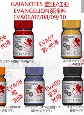 GAIA盖亚EVA新世纪福音战士初号 涂料漆EV06 EV07 EV08 EV09 EV10