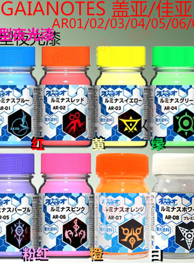 GAIA盖亚苍蓝钢铁的琶音主题系列模型夜光储光涂料ar01 ar07 ar08