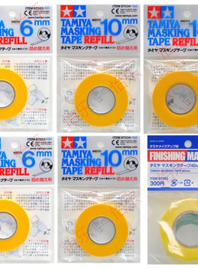 田宫遮盖带tape87033 87034 87035 补充refill 分色纸带6 10 18mm