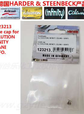 德国喷笔123213收窄镂空evolution椭圆孔喷帽needle cap infinity