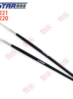 U-Star优速达220/90221模型上色平头/尖头面相笔渗/勾线笔 极细号