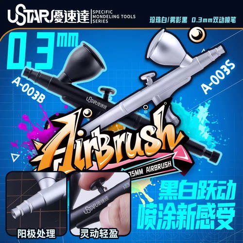 优速达0.3口径双动喷笔黑白色