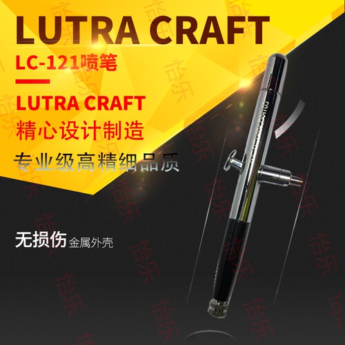 加拿大 LUTRACRAFT LC 121 上壶双动喷笔 0.3MM口径