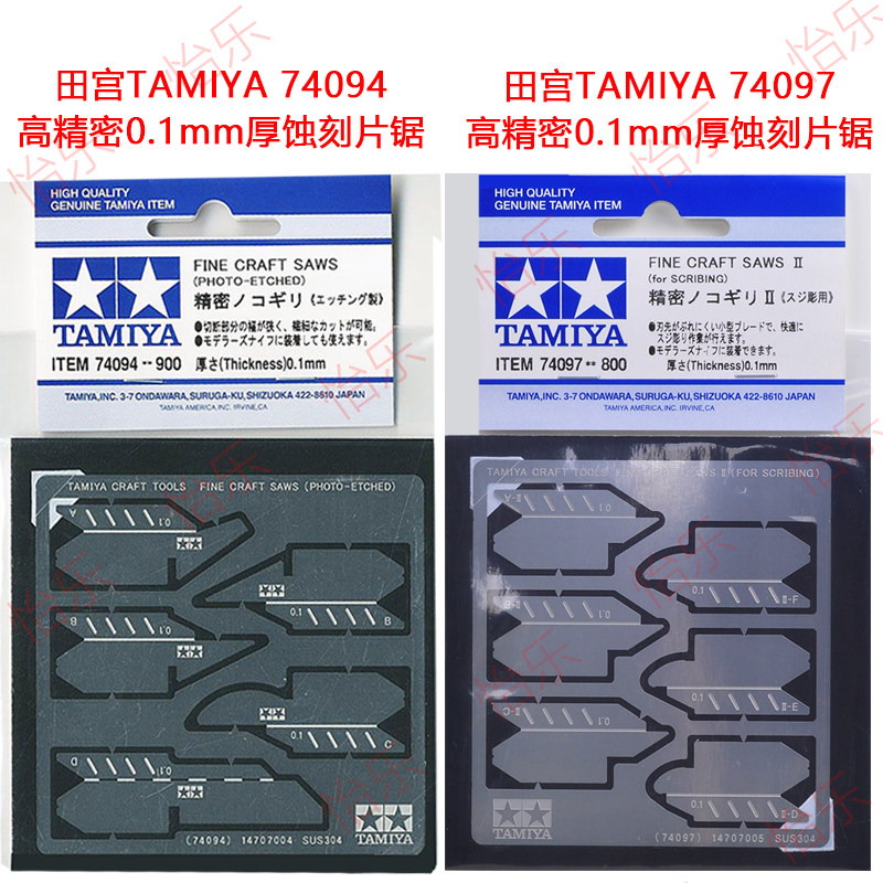 田宫模型工具 TAMIYA 74094 74097 高精密蚀刻片锯 厚0.1mm saw