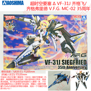 青岛社VF-31J超时空要塞模型齐格飞里德V.F.G MC-02 35周年纪念版