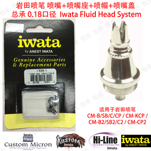Iwata Head System 0.18岩田喷笔笔头喷嘴喷嘴盖喷笔座总承cm系列