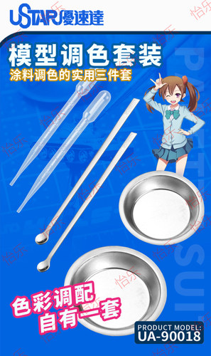 吸管ua-90018优速达调漆套装模型