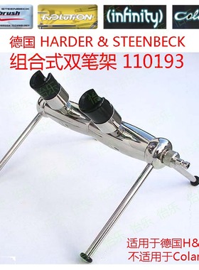 德国喷笔 组合式双笔架 110193 104673 110251 110233 110203