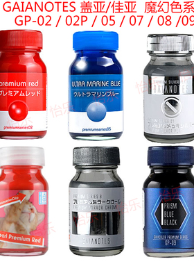 GAIA盖亚GP魔幻模型涂料GP02P GP02 GP07 GP08 GP09 GP05 GP04