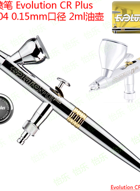 德国喷笔EVOLUTION CRplus 126204 0.15mm口径 2ml油壶