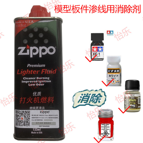 ZIPPO模型渗线稀释液133ml