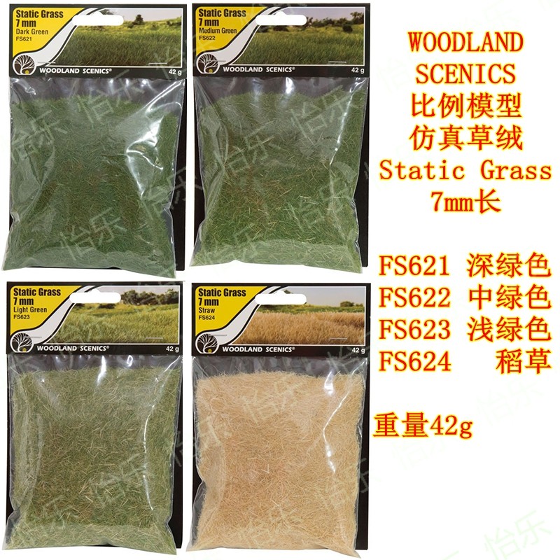 WOODLAND精制植草植绒 7mm  FS621 FS622 FS623 FS624 草粉 沙盘