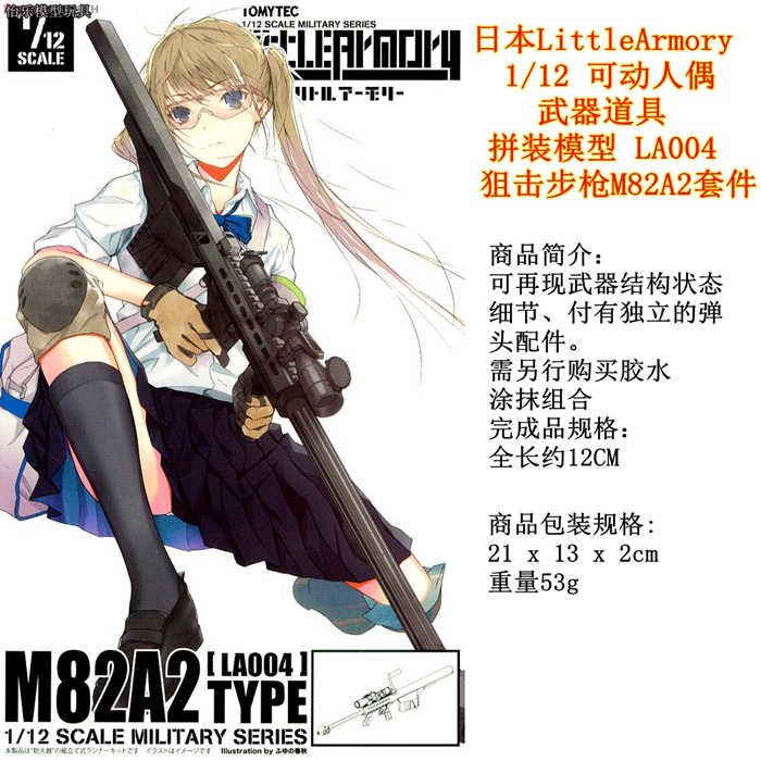 日本LittleArmory 1/12 拼装模型 LA004 狙击步枪M82A2套件 figma