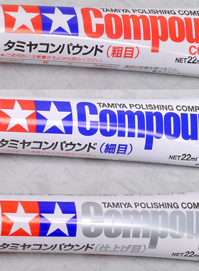 Tamiya Compound 田宫打磨膏 細 粗 极细  87069 87068 87070