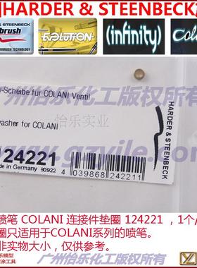 德国喷笔 COLANI 连接件垫圈  124221 密封圈 o-ring