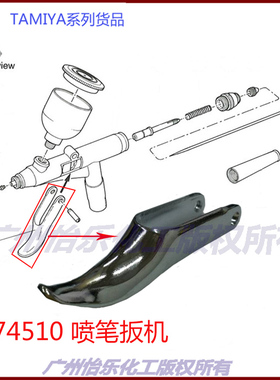 田宫TAMIYA喷笔HG Trigger 74510 0.3mm 扳机原厂正品74549 74540