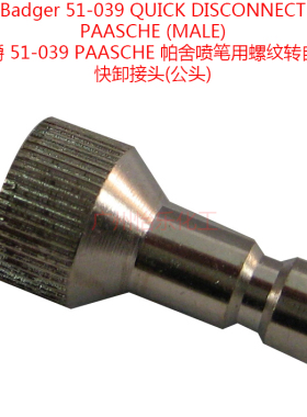 美国 帕舍 PAASCHE 喷笔专用转接头 51-039 自锁快卸接头
